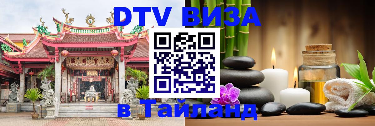 DTV Visa Thailand — прайс и условия, виза без дополнительных документов - 21.11.2025 