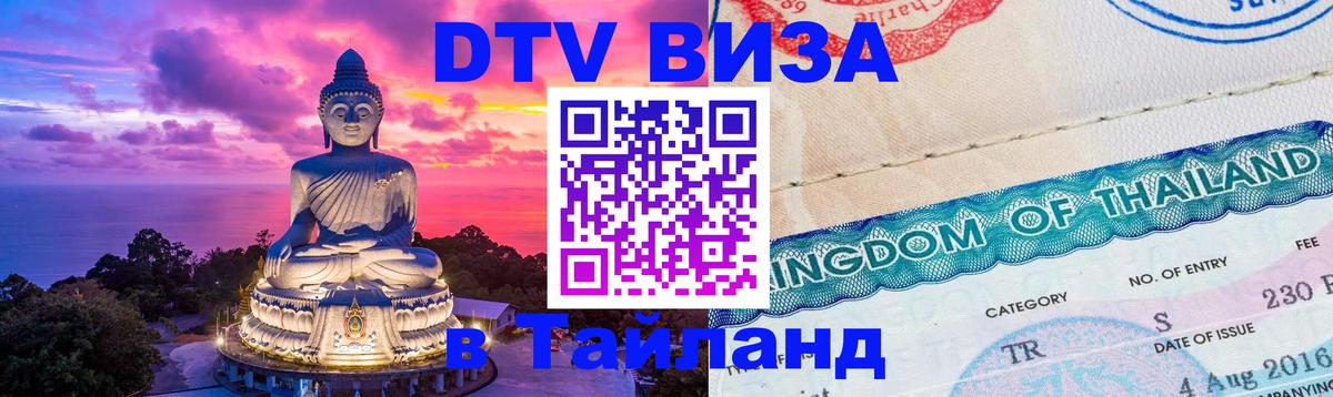 Сколько стоит виза DTV в Тайланд Великий Новгород 