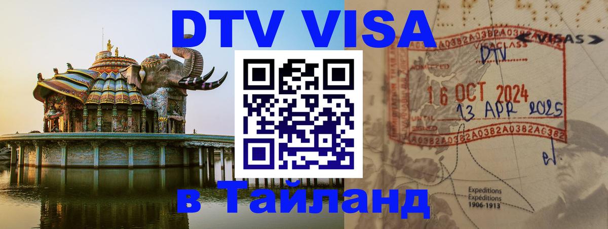 Destination Thailand Visa (DTV виза) 